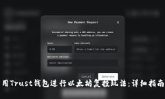 如何利用Trust钱包进行以太