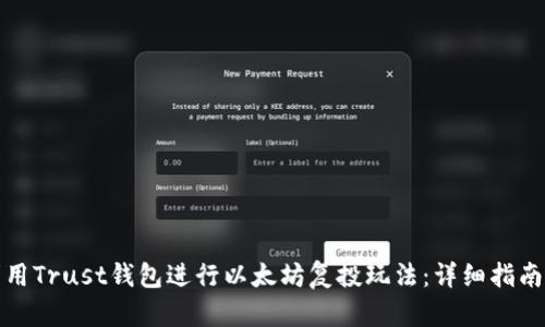 如何利用Trust钱包进行以太坊复投玩法：详细指南与策略