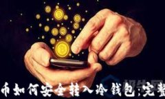 比特币如何安全转入冷钱