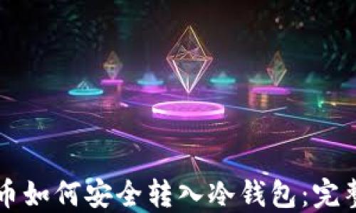 
比特币如何安全转入冷钱包：完整指南