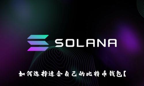 如何选择适合自己的比特币钱包？