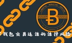 区块链数字钱包交易违法