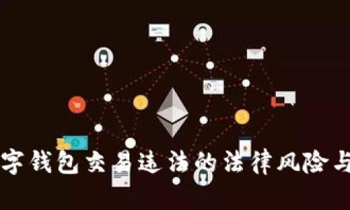 区块链数字钱包交易违法的法律风险与合规指南