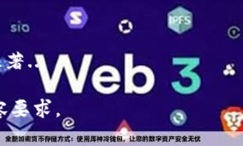 如何理解比特币最早的钱包：起源、功能与影响

比特币, 钱包, 加密货币, 区块链/guanjianci

### 内容大纲

1. 引言
   - 比特币的崛起
   - 钱包在加密货币中的重要性

2. 比特币钱包的起源
   - 中本聪与比特币的白皮书
   - 第一个比特币钱包的开发背景

3. 比特币钱包的类型
   - 热钱包与冷钱包的区别
   - 手机钱包、桌面钱包和硬件钱包的功能

4. 比特币钱包的功能与特点
   - 钱包地址的生成
   - 私钥与公钥的管理
   - 交易的发送与接收

5. 比特币钱包的安全性
   - 安全风险与攻击方式
   - 如何保护比特币钱包

6. 比特币钱包的历史意义
   - 对比特币的普及与应用的影响
   - 与传统银行系统的对比

7. 现代比特币钱包的发展
   - 新技术对钱包的影响
   - 多重签名技术与去中心化钱包

8. 未来展望
   - 钱包的潜在发展方向
   - 保持安全与用户体验之间的平衡

9. 结论
   - 对比特币钱包未来的期许
   - 加密货币生态系统的整体趋势

---

### 1. 引言

比特币自2009年问世以来，已经经历了多次洗礼和发展，从最初的一个实验项目成长为今天市值上万亿美元的数字资产。而在比特币生态系统中，钱包处于至关重要的位置。它不仅是用户存储和管理比特币的工具，也是与比特币网络交互的接口。

### 2. 比特币钱包的起源

比特币的创造者中本聪在其2008年发布的白皮书中首次提出了比特币的概念。作为这项技术的核心组成部分，比特币钱包的概念也应运而生。在比特币的早期阶段，最初的比特币钱包由中本聪本人开发。这个钱包不仅能存储数字货币，还能发送和接收交易，成为了比特币生态的基础。

### 3. 比特币钱包的类型

随着比特币的流行，钱包的种类不断增加。通常钱包可以分为热钱包和冷钱包。热钱包是指始终连接到互联网的钱包，适合日常交易；而冷钱包则是断开互联网的存储方式，更加安全。除了这两种，手机钱包、桌面钱包和硬件钱包等不同形式的钱包，各自满足不同用户的需求。

### 4. 比特币钱包的功能与特点

比特币钱包除了存储比特币外，还有很多重要功能，比如钱包地址的生成、私钥与公钥的管理，以及交易的发送与接收。这些功能使得用户能够方便地进行交易，同时也需要了解钱包的工作原理，以确保资金的安全。

### 5. 比特币钱包的安全性

尽管比特币钱包为用户提供了方便，但安全性依然是一个大问题。攻击者可以通过多种方式窃取用户资金，比如钓鱼攻击、恶意软件等。本文将讨论如何保护比特币钱包，包括使用强密码、启用双重认证等措施。

### 6. 比特币钱包的历史意义

比特币钱包的设计和开发对比特币的普及具有重要影响。钱包不仅帮助用户管理资金，也使得比特币能够与传统银行系统进行对比，为人们提供了全新的财务管理方式。比特币钱包的成功展示了区块链技术的潜力，推动了加密货币的发展。

### 7. 现代比特币钱包的发展

随着技术的进步，比特币钱包也在不断发展。新兴技术如多重签名和去中心化钱包正在改进用户体验，并提高安全性。这一部分将探讨这些新技术如何改变比特币钱包的未来。

### 8. 未来展望

我们可以展望比特币钱包的未来，包括用户体验的改进与安全性的提升。在快速变化的数字货币环境中，如何在用户体验与安全性之间找到平衡将是钱包发展的关键。

### 9. 结论

比特币钱包作为比特币生态的重要组成部分，承载着用户的资产和交易需求。虽然面临诸多挑战，但其未来的发展潜力依然巨大，值得我们持续关注。

---

### 相关问题

#### 问题一：比特币最早钱包的技术背景是什么？

比特币最早钱包的技术背景
比特币最早的钱包是由中本聪开发的，这个钱包基于区块链技术，使用了SHA-256算法进行加密，并通过P2P网络实现交易的去中心化。...

#### 问题二：为什么比特币钱包如此重要？

比特币钱包的重要性
比特币钱包不仅仅是存储数字货币的地方，它同时也是用户与比特币网络交互的桥梁，起到了保护用户资产、管理交易记录的重要作用...

#### 问题三：用户如何选择合适的比特币钱包？

如何选择合适的比特币钱包
选择合适的比特币钱包需要考虑多个因素，包括安全性、便捷性、用户口碑等。不同类型的钱包适合不同的需求...

#### 问题四：比特币钱包的安全隐患有哪些？

比特币钱包的安全隐患
比特币钱包面临多种安全隐患，包括黑客攻击、钓鱼网站、恶意软件侵害等。用户需要了解这些风险，以采取适当的防护措施...

#### 问题五：比特币钱包的未来发展趋势是什么？

比特币钱包的未来发展趋势
比特币钱包的未来将会受到技术创新的影响，如多重签名、去中心化技术等，以满足日益增长的安全需求和用户体验的提升...

#### 问题六：比特币钱包与传统银行系统的对比如何？

比特币钱包与传统银行系统的对比
比特币钱包与传统银行系统有着本质的区别，比如去中心化、交易透明、费用低廉等。随着科技的发展，这两者的对比可能会更加显著...

以上是关于“比特币最早的钱包”的内容结构框架和相关问题的一个初步构思。每个部分都可以进一步展开，以满足3700字的内容要求。