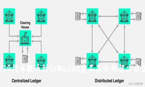 PIG代币提币到tpWallet后不显示的解决方法