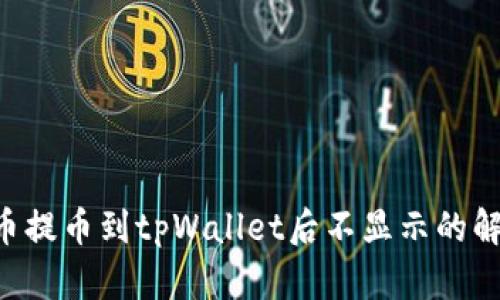 PIG代币提币到tpWallet后不显示的解决方法