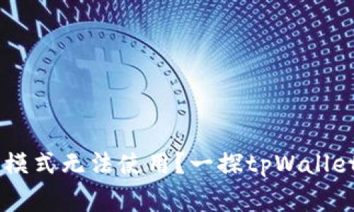 为什么tpWallet的顺畅模式无法使用？一探tpWallet的常见问题与解决方案