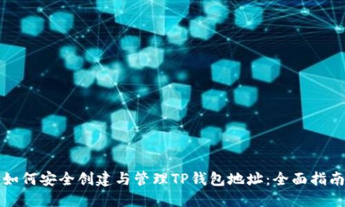 如何安全创建与管理TP钱包地址：全面指南