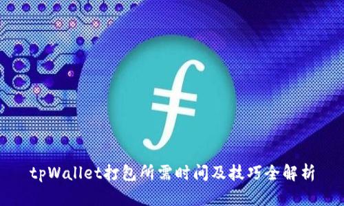tpWallet打包所需时间及技巧全解析