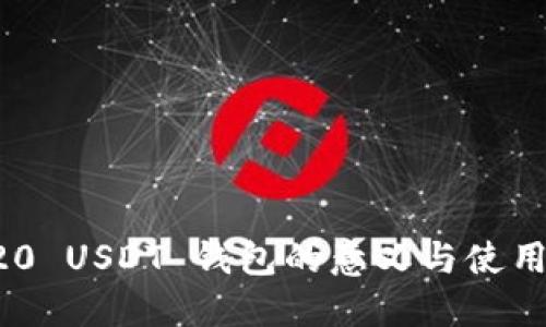 TRC20 USDT 钱包的意义与使用指南