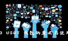 TRC20 USDT 钱包的意义与使用