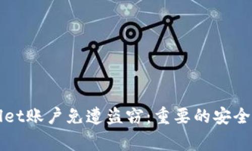如何保护你的tpWallet账户免遭盗窃：重要的安全提示与常见问题解答
