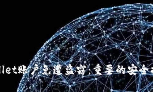 如何保护你的tpWallet账户免遭盗窃：重要的安全提示与常见问题解答