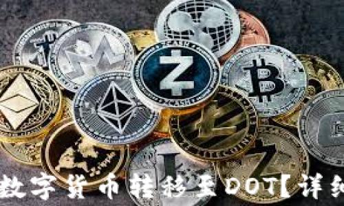 
如何使用tpWallet将数字货币转移至DOT？详细指南与常见问题解析
