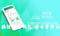 比特币区块链动态钱包：