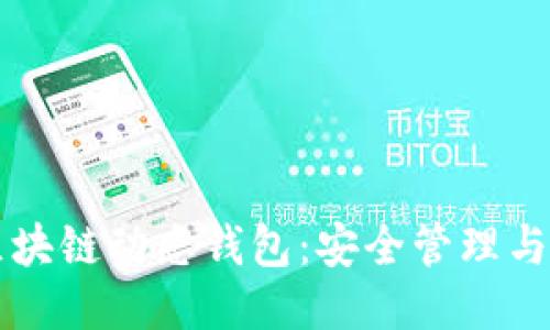 比特币区块链动态钱包：安全管理与应用指南