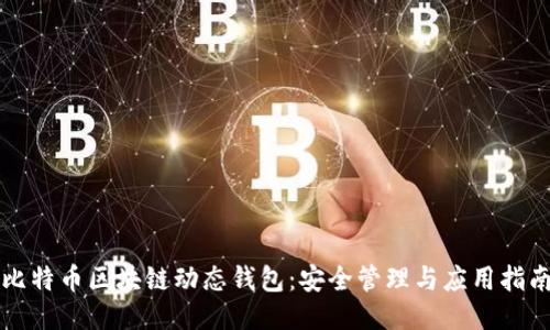比特币区块链动态钱包：安全管理与应用指南