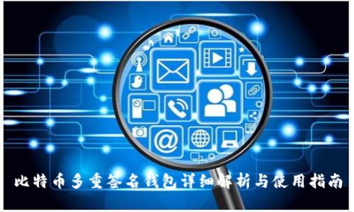 比特币多重签名钱包详细解析与使用指南