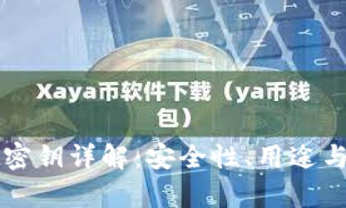 tpWallet密钥详解：安全性、用途与管理方法