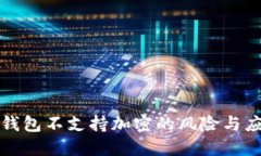 比特币钱包不支持加密的