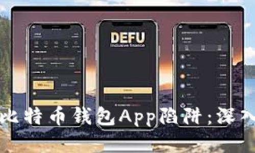 如何识别与避免比特币钱包App陷阱：深入探讨比特币骗局