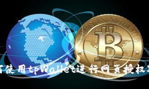 如何使用tpWallet进行网页授权对接