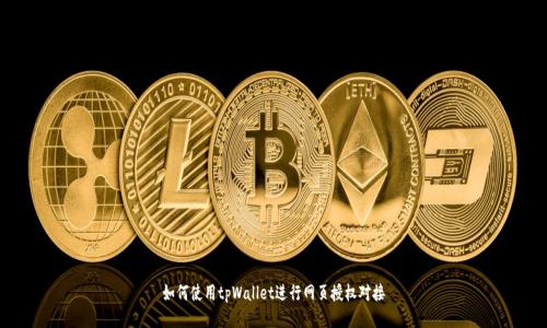 如何使用tpWallet进行网页授权对接