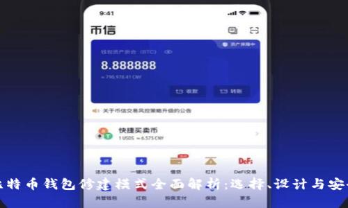 比特币钱包修建模式全面解析：选择、设计与安全
