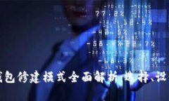 比特币钱包修建模式全面