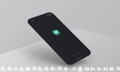 如何使用以太坊钱包收取