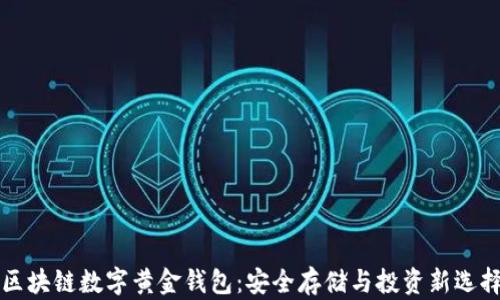 
区块链数字黄金钱包：安全存储与投资新选择
