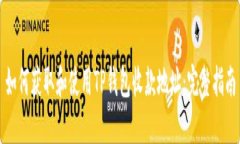 如何获取和使用TP钱包收款