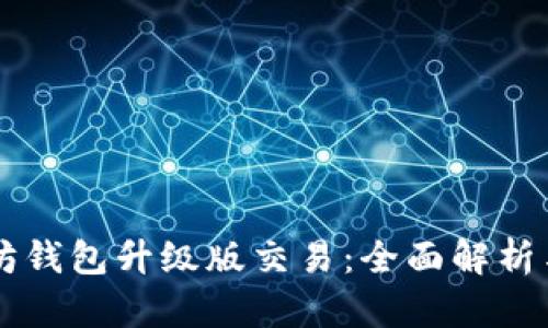 以太坊钱包升级版交易：全面解析与指南