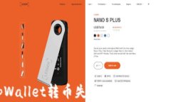 解决tpWallet转币失败的原因