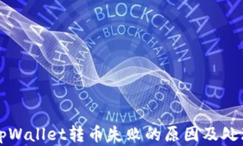 
解决tpWallet转币失败的原因及处理方法