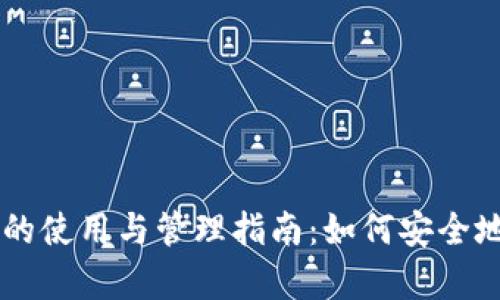 比特币钱包的使用与管理指南：如何安全地保存比特币
