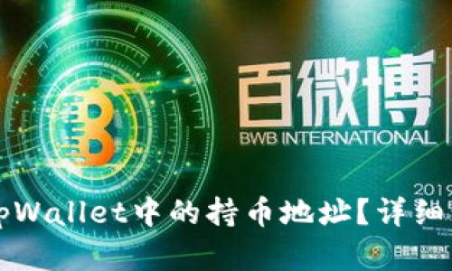 如何查找tpWallet中的持币地址？详细步骤与解析