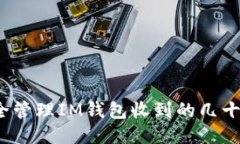 如何安全管理IM钱包收到的
