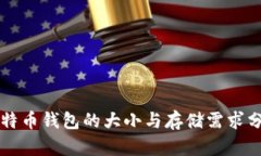 比特币钱包的大小与存储