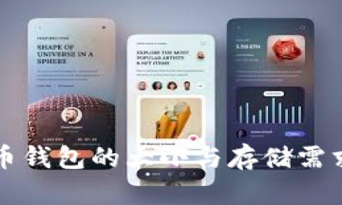 比特币钱包的大小与存储需求分析
