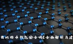 下载比特币钱包安全吗？