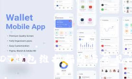 中币USDT钱包维护指南与常见问题解答