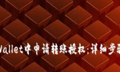 : 如何在tpWallet中申请转账
