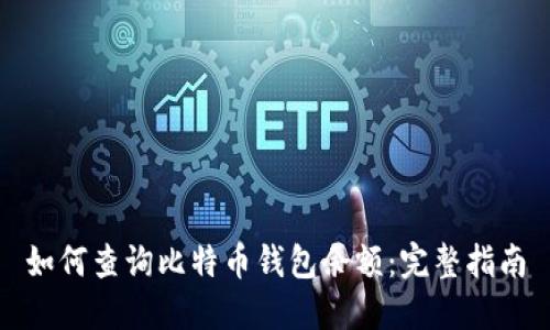 如何查询比特币钱包余额：完整指南