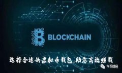 选择合适的虚拟币钱包，