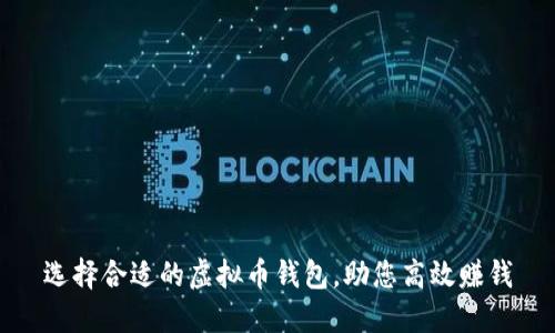 选择合适的虚拟币钱包，助您高效赚钱
