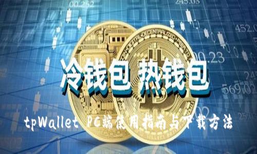 tpWallet PC端使用指南与下载方法