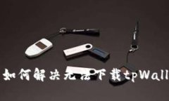 苹果用户如何解决无法下