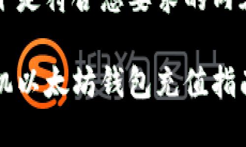 以下是符合您要求的内容： 

手机以太坊钱包充值指南