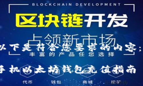 以下是符合您要求的内容： 

手机以太坊钱包充值指南